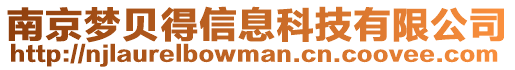 南京夢貝得信息科技有限公司
