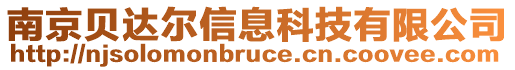 南京貝達爾信息科技有限公司