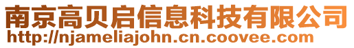 南京高貝啟信息科技有限公司