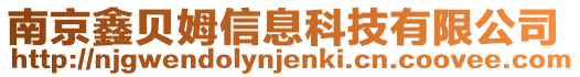 南京鑫貝姆信息科技有限公司