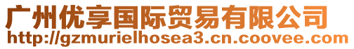 廣州優享國際貿易有限公司