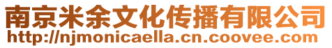 南京米余文化傳播有限公司