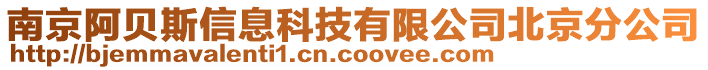 南京阿貝斯信息科技有限公司北京分公司