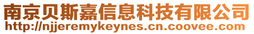 南京貝斯嘉信息科技有限公司