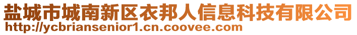 鹽城市城南新區(qū)衣邦人信息科技有限公司