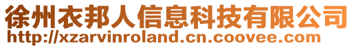 徐州衣邦人信息科技有限公司