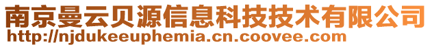 南京曼云貝源信息科技技術(shù)有限公司