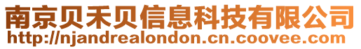 南京貝禾貝信息科技有限公司