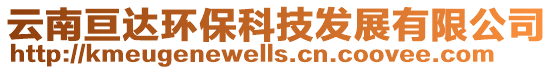 云南亙達環保科技發展有限公司
