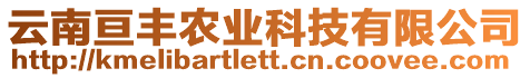 云南亙豐農(nóng)業(yè)科技有限公司