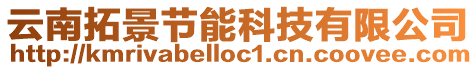 云南拓景節能科技有限公司