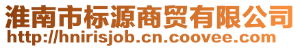 淮南市標(biāo)源商貿(mào)有限公司