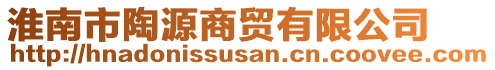 淮南市陶源商貿(mào)有限公司