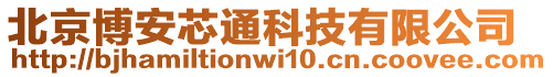 北京博安芯通科技有限公司