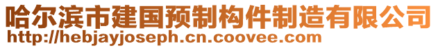 哈爾濱市建國預制構件制造有限公司