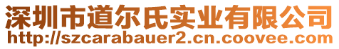 深圳市道爾氏實業(yè)有限公司