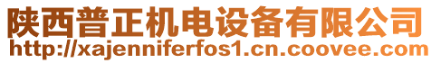 陜西普正機電設備有限公司