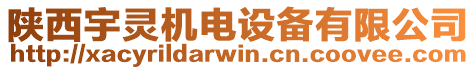 陜西宇靈機(jī)電設(shè)備有限公司