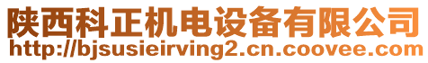 陜西科正機電設備有限公司