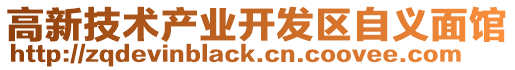 高新技術產業開發區自義面館