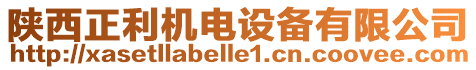 陜西正利機電設備有限公司