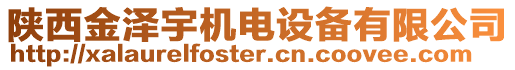 陜西金澤宇機電設備有限公司