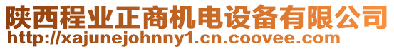 陜西程業(yè)正商機(jī)電設(shè)備有限公司