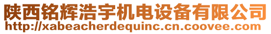 陜西銘輝浩宇機(jī)電設(shè)備有限公司