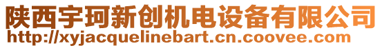 陜西宇珂新創(chuàng)機電設(shè)備有限公司