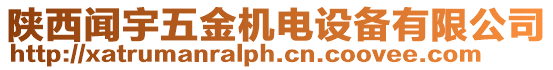 陜西聞宇五金機電設備有限公司