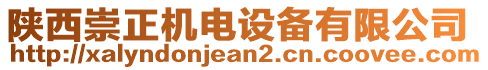 陜西崇正機(jī)電設(shè)備有限公司