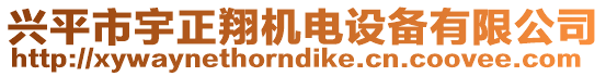 興平市宇正翔機電設備有限公司