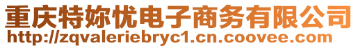 重慶特妳憂電子商務有限公司