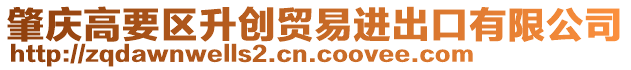 肇慶高要區(qū)升創(chuàng)貿(mào)易進(jìn)出口有限公司