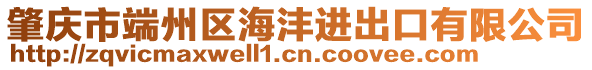 肇慶市端州區(qū)海灃進出口有限公司