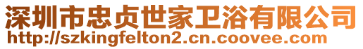 深圳市忠貞世家衛(wèi)浴有限公司