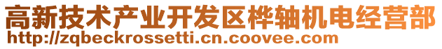 高新技術(shù)產(chǎn)業(yè)開(kāi)發(fā)區(qū)樺軸機(jī)電經(jīng)營(yíng)部