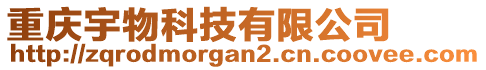 重慶宇物科技有限公司