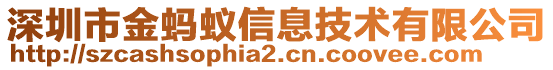 深圳市金螞蟻信息技術(shù)有限公司