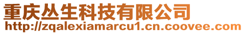 重慶叢生科技有限公司