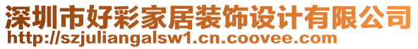 深圳市好彩家居裝飾設(shè)計(jì)有限公司