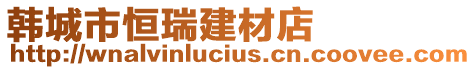 韓城市恒瑞建材店