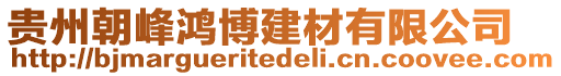 貴州朝峰鴻博建材有限公司