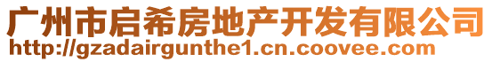 廣州市啟希房地產(chǎn)開(kāi)發(fā)有限公司