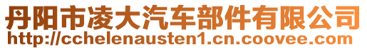 丹陽市凌大汽車部件有限公司