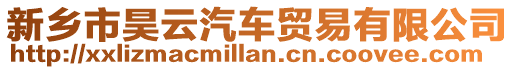 新鄉市昊云汽車貿易有限公司