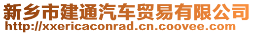 新鄉(xiāng)市建通汽車貿(mào)易有限公司