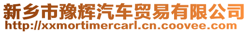 新鄉市豫輝汽車貿易有限公司