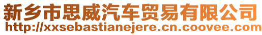 新鄉(xiāng)市思威汽車貿(mào)易有限公司