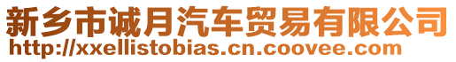 新鄉(xiāng)市誠月汽車貿(mào)易有限公司